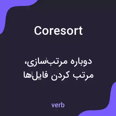 معنی coresort به فارسی معنی coresort به فارسی