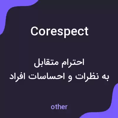 معنی corespect به فارسی معنی corespect به فارسی