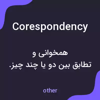 معنی corespondency به فارسی معنی corespondency به فارسی