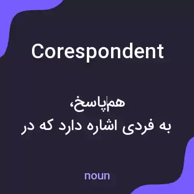 معنی corespondent به فارسی معنی corespondent به فارسی