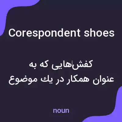 معنی corespondent shoes به فارسی