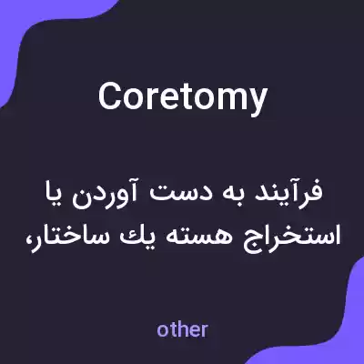 معنی coretomy به فارسی معنی coretomy به فارسی