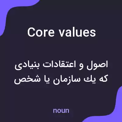 معنی core values به فارسی معنی core values به فارسی