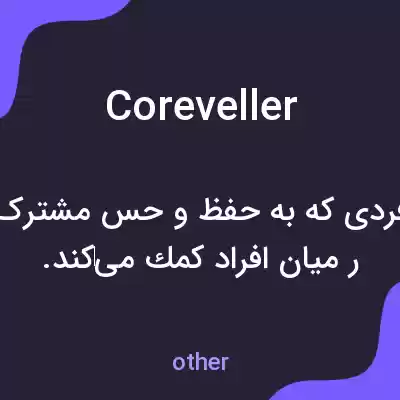 معنی coreveller به فارسی معنی coreveller به فارسی