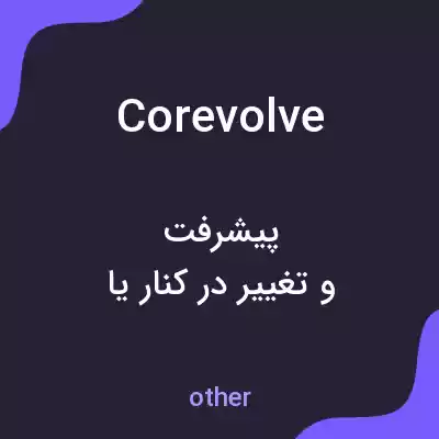 معنی corevolve به فارسی معنی corevolve به فارسی