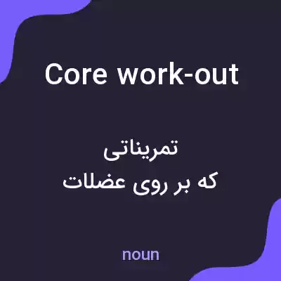 معنی core work-out به فارسی