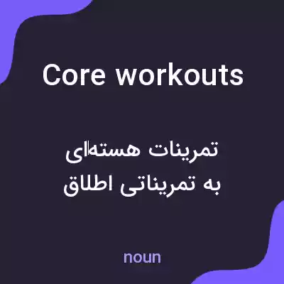 معنی core workouts به فارسی معنی core workouts به فارسی