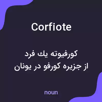 معنی corfiote به فارسی معنی corfiote به فارسی