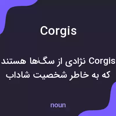 معنی corgis به فارسی معنی corgis به فارسی