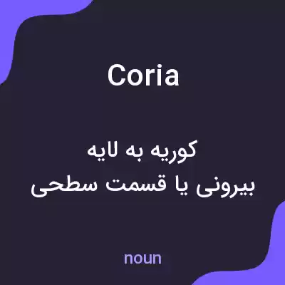 معنی coria به فارسی معنی coria به فارسی