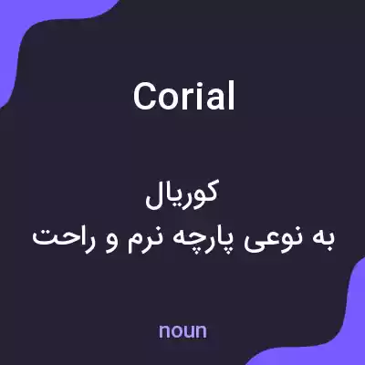 معنی corial به فارسی معنی corial به فارسی
