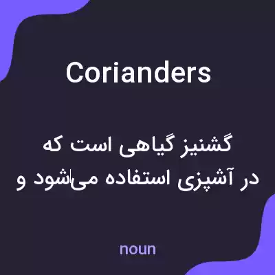 معنی corianders به فارسی معنی corianders به فارسی