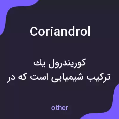 معنی coriandrol به فارسی معنی coriandrol به فارسی