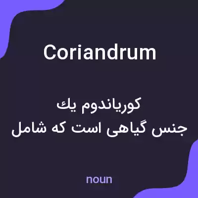 معنی coriandrum به فارسی معنی coriandrum به فارسی
