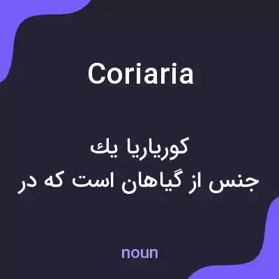معنی coriaria به فارسی معنی coriaria به فارسی