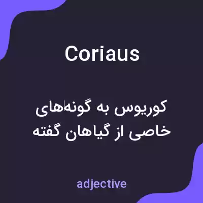 معنی coriaus به فارسی معنی coriaus به فارسی