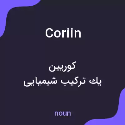 معنی coriin به فارسی معنی coriin به فارسی