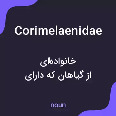 معنی corimelaenidae به فارسی معنی corimelaenidae به فارسی