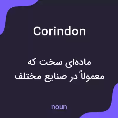 معنی corindon به فارسی معنی corindon به فارسی