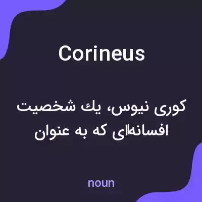 معنی corineus به فارسی معنی corineus به فارسی
