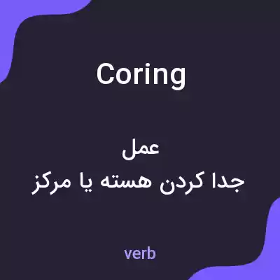 معنی coring به فارسی معنی coring به فارسی