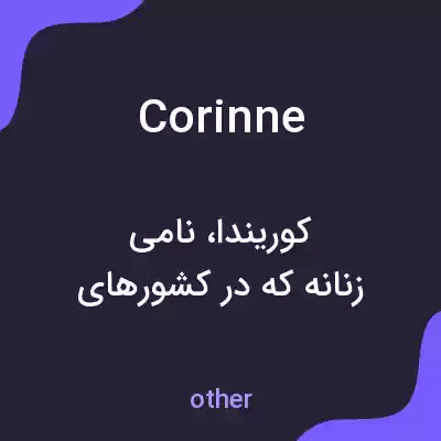 معنی corinne به فارسی معنی corinne به فارسی