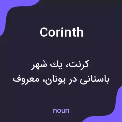 معنی corinth به فارسی معنی corinth به فارسی