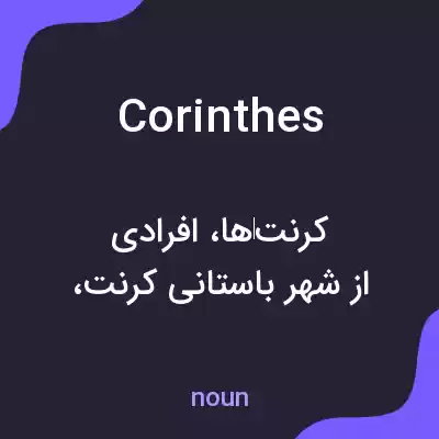 معنی corinthes به فارسی معنی corinthes به فارسی