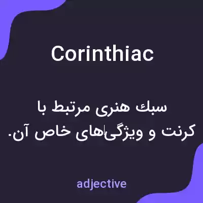 معنی corinthiac به فارسی معنی corinthiac به فارسی