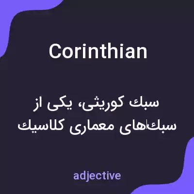 معنی corinthian به فارسی معنی corinthian به فارسی