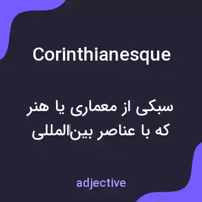 معنی corinthianesque به فارسی معنی corinthianesque به فارسی