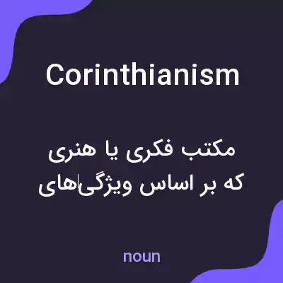 معنی corinthianism به فارسی معنی corinthianism به فارسی