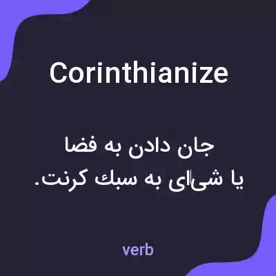 معنی corinthianize به فارسی معنی corinthianize به فارسی