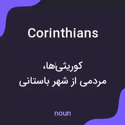 معنی corinthians به فارسی معنی corinthians به فارسی