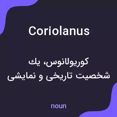معنی coriolanus به فارسی معنی coriolanus به فارسی
