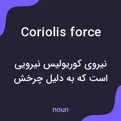 معنی coriolis force به فارسی معنی coriolis force به فارسی