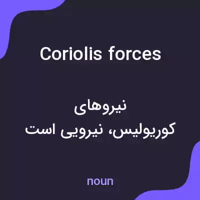 معنی coriolis forces به فارسی معنی coriolis forces به فارسی