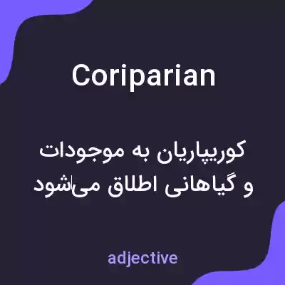 معنی coriparian به فارسی معنی coriparian به فارسی