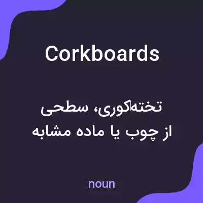 معنی corkboards به فارسی