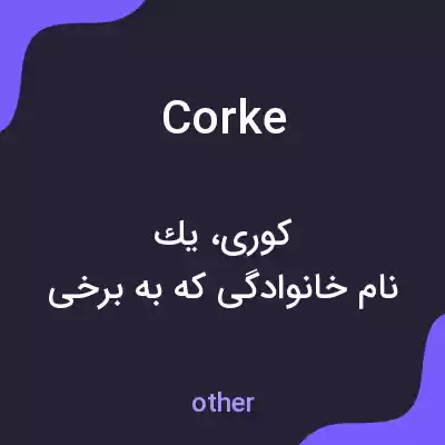 معنی corke به فارسی معنی corke به فارسی