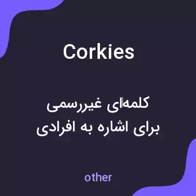 معنی corkies به فارسی معنی corkies به فارسی