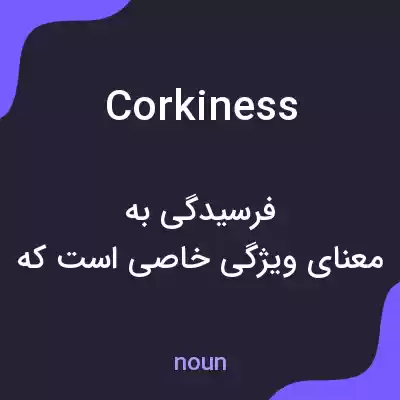 معنی corkiness به فارسی معنی corkiness به فارسی