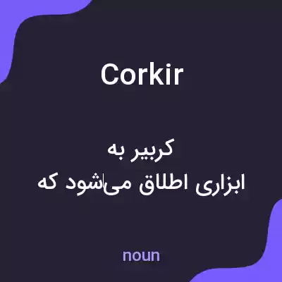 معنی corkir به فارسی معنی corkir به فارسی