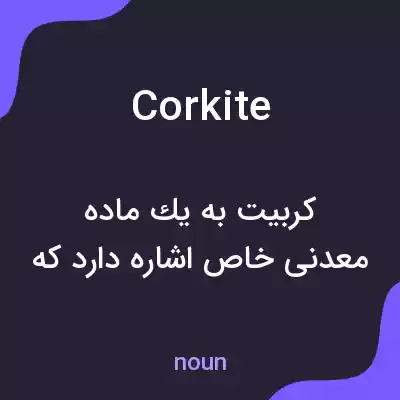معنی corkite به فارسی معنی corkite به فارسی