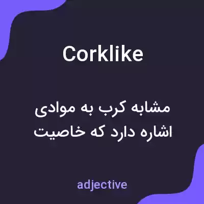 معنی corklike به فارسی معنی corklike به فارسی
