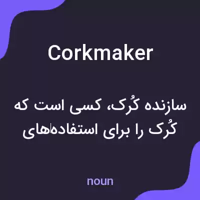 معنی corkmaker به فارسی معنی corkmaker به فارسی