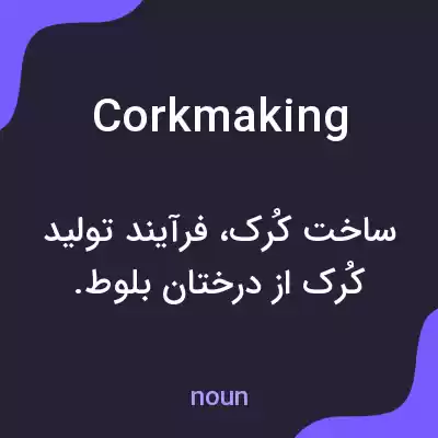 معنی corkmaking به فارسی معنی corkmaking به فارسی