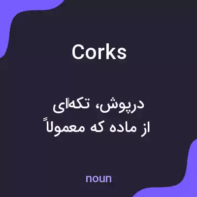 معنی corks به فارسی معنی corks به فارسی