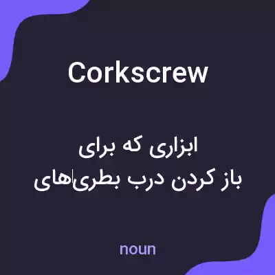 معنی corkscrew به فارسی معنی corkscrew به فارسی