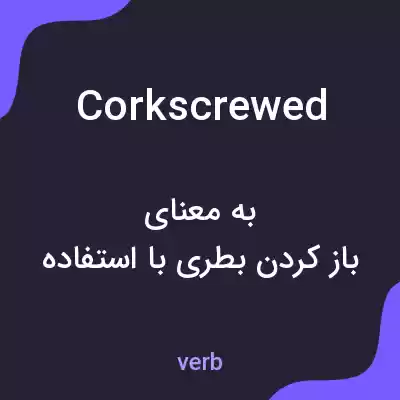معنی corkscrewed به فارسی معنی corkscrewed به فارسی
